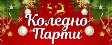 коледно 05122025