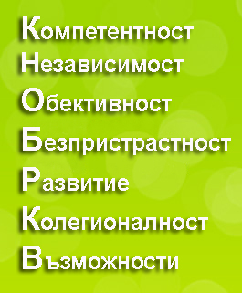 Компетентност, Независимост, Обективност, Безпристрастност, Развитие, Колегиалност, Възможности